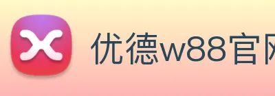 优德w88官网 logo